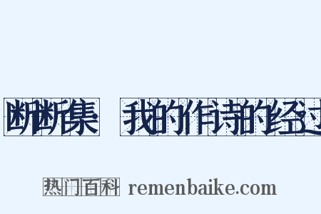 断断集·我的作诗的经过是什么意思的图片